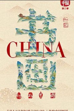 书画里的中国第二季