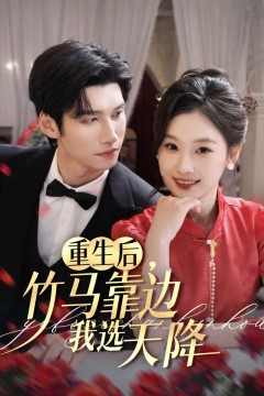 重生后竹马靠边我选天降