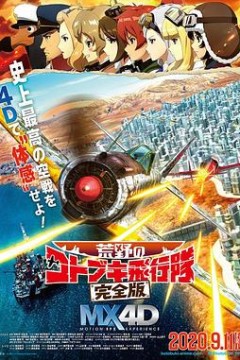 荒野的寿飞行队完全版