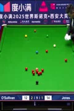 2025斯诺克西安大奖赛16进8罗尼·奥沙利文5-2杰克·琼斯(柏林)20251010