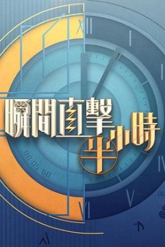 瞬间直击半小时2