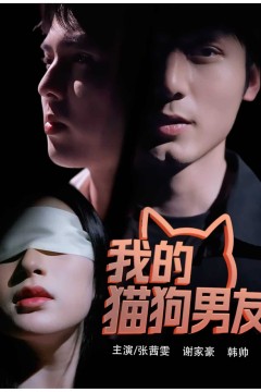 我的猫狗男友
