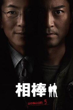相棒第5季