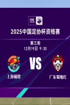 足协杯资格赛 上海橘橙赛更达VS广东蜀地红 20241219