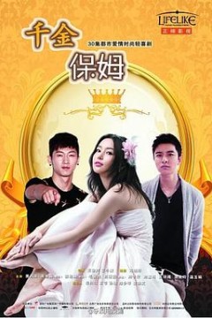 千金保姆2014