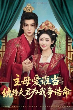 主母爱谁当纨绔夫君为我挣诰命