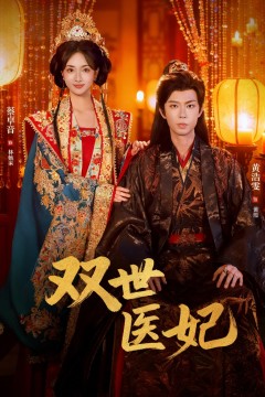 双世医妃