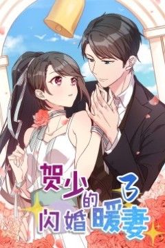 贺少的闪婚暖妻·动态漫第三季
