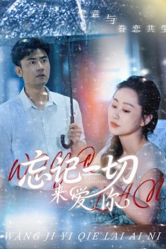 忘记一切来爱你