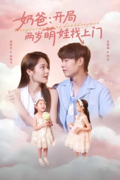 奶爸开局两岁萌娃找上门