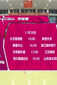 WCBA 季前赛 新疆天山VS东莞新彤盛 20251125