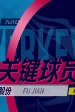 CBA常规赛第40轮 山西汾酒VS福建浔兴股份 20240307(刘时)