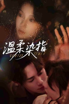 温柔染指