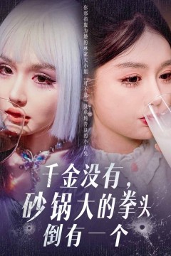 千金没有，砂锅大的拳头倒有一个