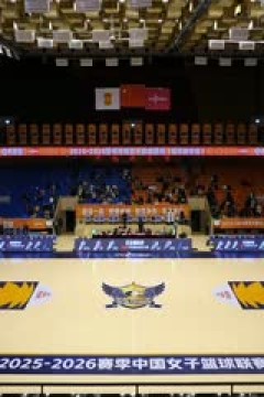 WCBA常规赛A组 石家庄英励VS江苏南钢 20251204