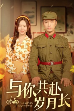 与你共赴岁月长