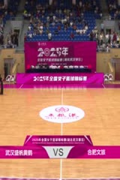 全国女子篮球锦标赛 武汉盛帆黄鹤VS合肥文旅 20250910