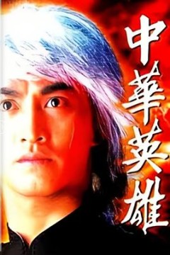 中华英雄国语