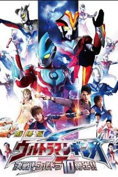 银河奥特曼S剧场版： 决战！奥特10勇士！