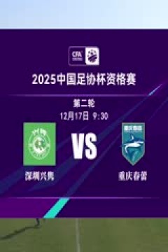 足协杯资格赛 深圳兴隽VS重庆春蕾 20241217