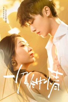 一见钟情(短剧版)