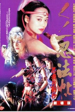 くノ一忍法帖忍者月影抄