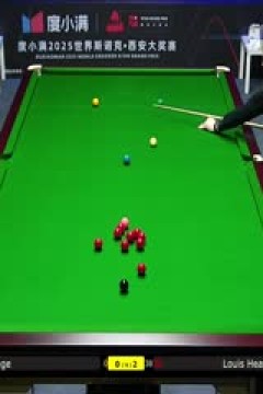 2025斯诺克西安大奖赛延期资格赛第一轮杰克逊·佩奇0-5路易·希斯科特20251007