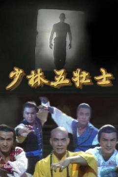 少林五壮士粤语
