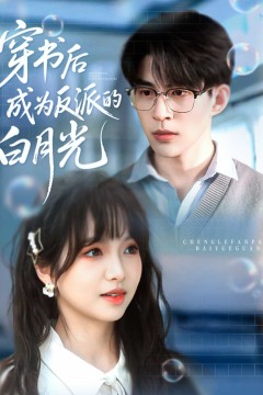 穿书后成为反派的白月光