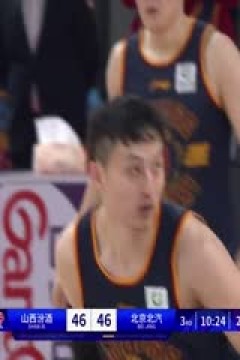 CBA常规赛第4轮 山西汾酒VS北京北汽 20231029(石楷文)