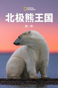北极熊王国第一季