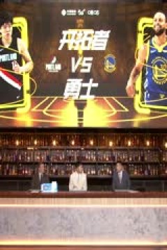 NBA杯 开拓者VS勇士 20251122