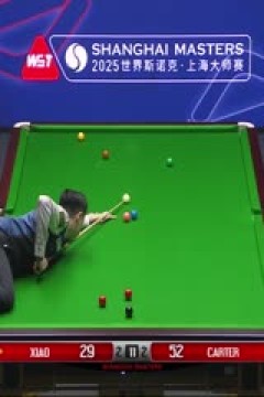 2025斯诺克上海大师赛四分之一决赛肖国栋5-6阿里·卡特(秦正)20250731