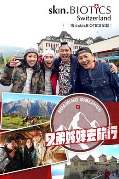 兄弟姐妹去旅行