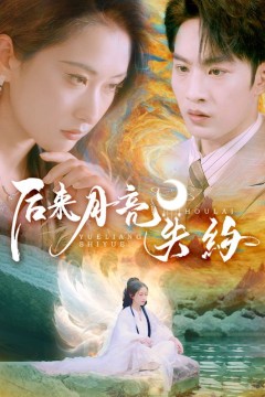 后来月亮失约
