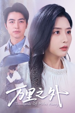 万里之外
