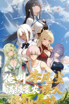 俺叫李凡尘：满级菜农误入修仙女校·动态漫画