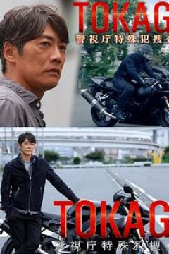 TOKAGE 警视厅特殊犯搜查组