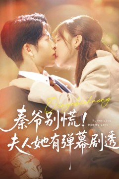 秦爷别慌夫人她有弹幕剧透