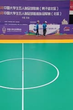 中国大学生五人制足球联赛 上海理工大学vs同济大学 20231031