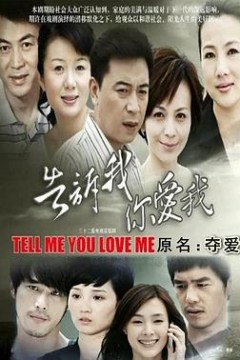 告诉我你爱我
