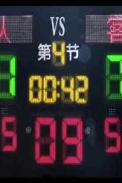 WCBA常规赛 山西竹叶青酒VS北京首钢首侨 2023121(原声)