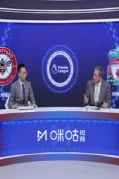 英超 布伦特福德vs利物浦 20240217(詹俊、张路、李子琪)