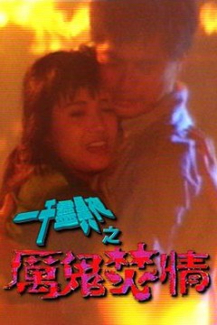 一千灵异夜之厉鬼焚情