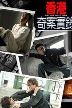 香港奇案实录国语