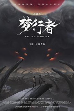 不思异：梦行者