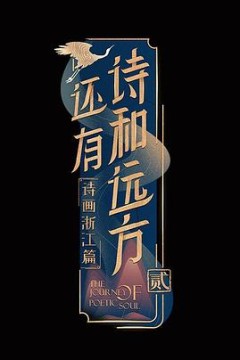 还有诗和远方第二季