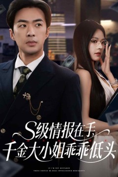 s级情报在手，千金大小姐乖乖低头