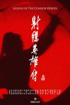 射雕英雄传国语1983