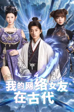 不是我的电子女友咋成剑仙了